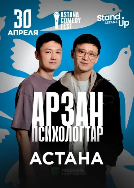 Stand Up: Арзан психологтар┃Астана 30.04.2026