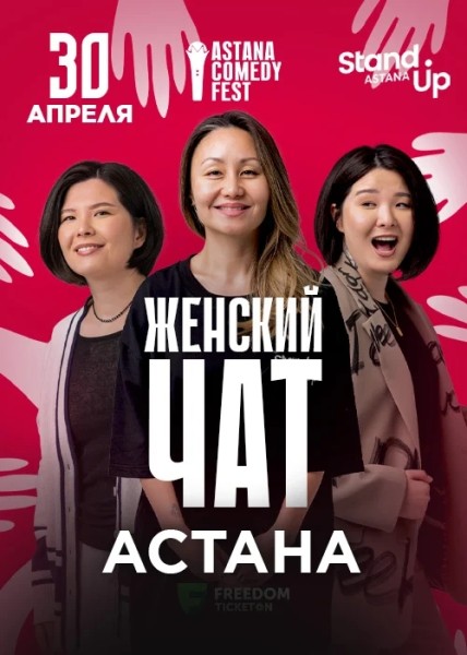 Stand Up: Женский чат┃Астана 30.04.2026