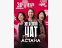Stand Up: Женский чат┃Астана 30.04.2026