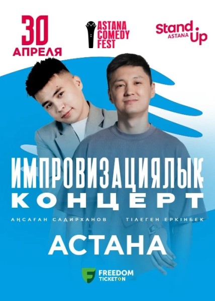 Stand Up: Импровизациялық стендап┃Астана 30.04.2026