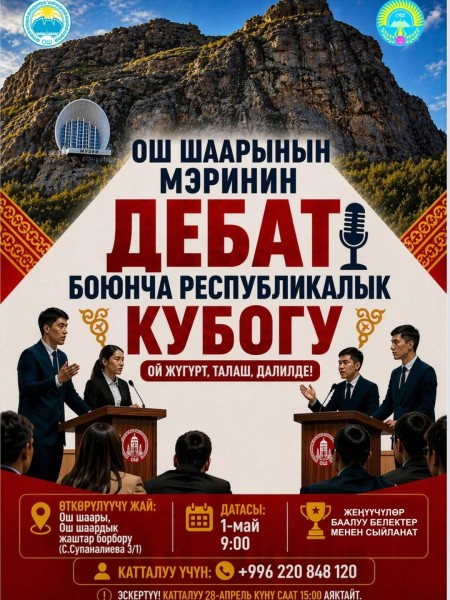 Кубок мэра Оша — Республиканский дебатный турнир 2026