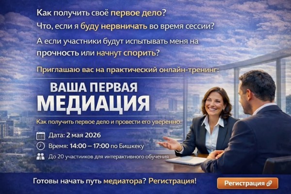 Первая медиация без страха: от обучения к практике