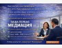 Первая медиация без страха: от обучения к практике