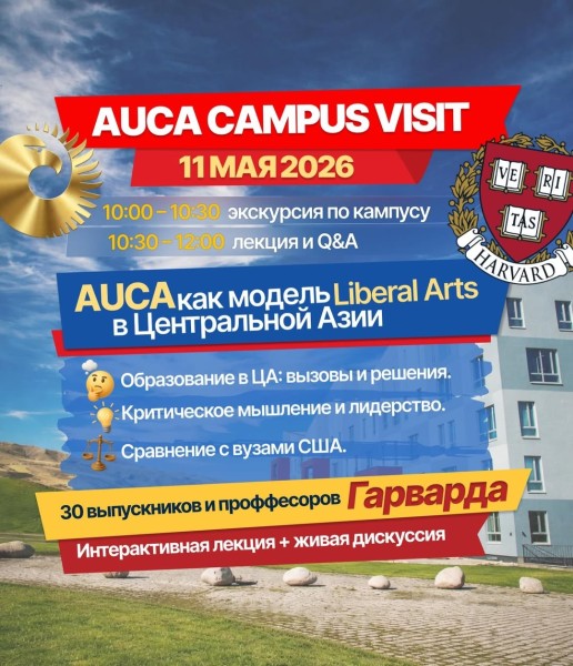 Образование, которое меняет мышление: лекция Harvard × AUCA