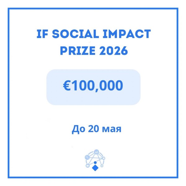 iF Social Impact Prize 2026 — €100,000 за проекты с реальным влиянием