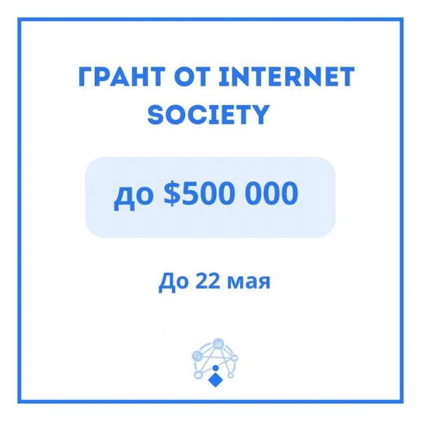Internet Society Research Grant — до $500,000 на исследования интернета