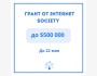 Internet Society Research Grant — до $500,000 на исследования интернета