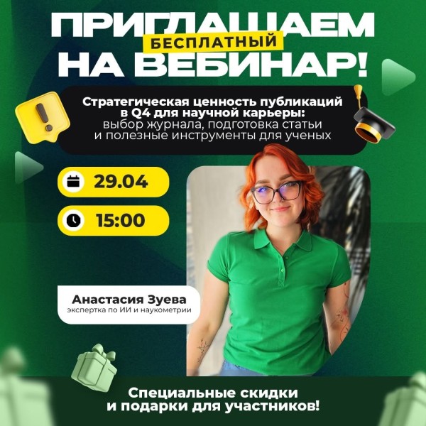 Бесплатный вебинар для ученых