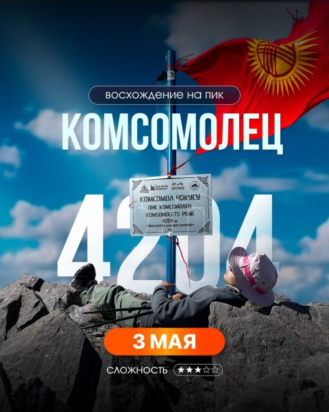 Восхождение на Пик Комсомолец