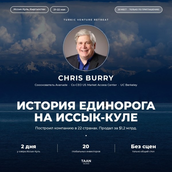 Инвест-ретрит на Иссык-Куле: История Юникорна