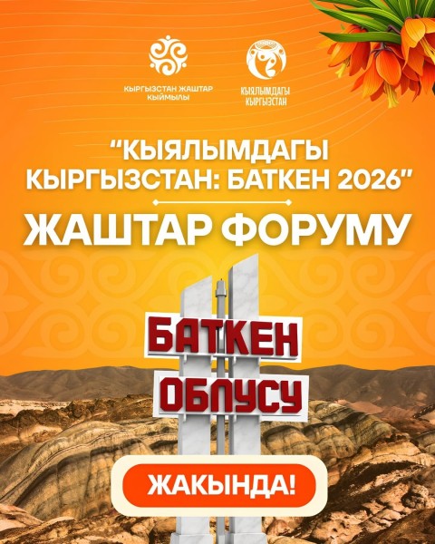 Молодежный форум «Мечта о Кыргызстане: Баткен – 2026»