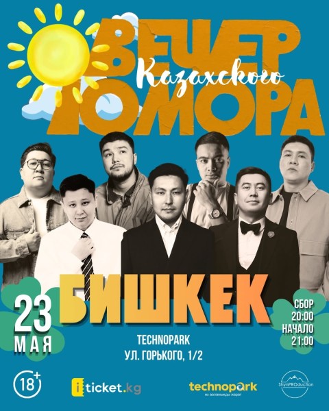 Stand Up: Вечер казахского юмора┃Бишкек 23.05.2026