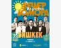 Stand Up: Вечер казахского юмора┃Бишкек 23.05.2026