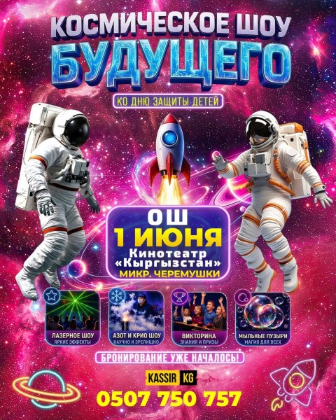 Детская шоу программа «КОСМИЧЕСКОЕ ШОУ БУДУЩЕГО»