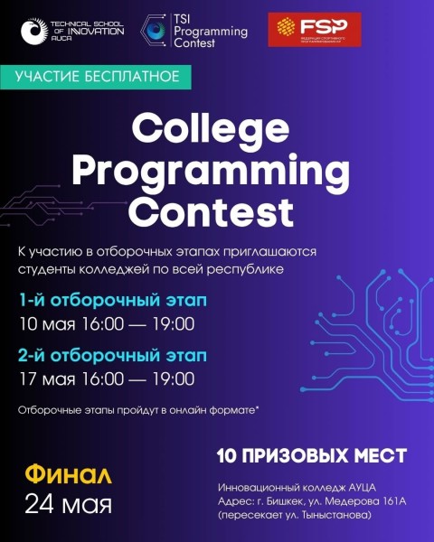 Олимпиаду по программированию среди студентов колледжей
