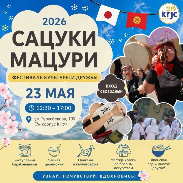 Сацуки Мацури — Фестиваль культуры и дружбы Кыргызстана и Японии