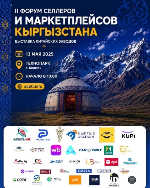 II Форум селлеров и маркетплейсов 2026 в Бишкеке