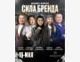 Бизнес-форум: «СИЛА БРЕНДА»