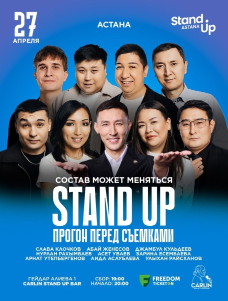 Stand Up: Прогон перед Съемками┃Астана 27.04.2026