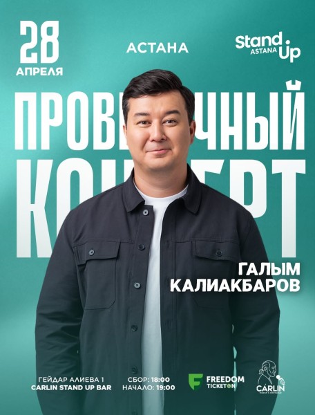 Stand Up: Проверочный концерт Галыма Калиакбарова┃Астана 28.04.2026