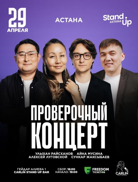 Stand Up: Проверочный концерт┃Астана 29.04.2026