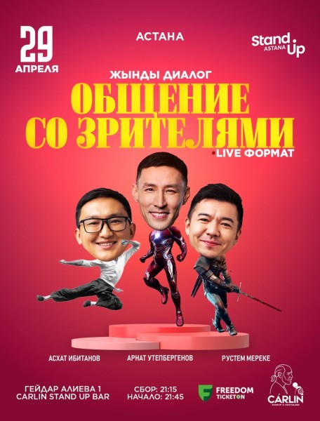 Stand Up: Жынды диалог┃Астана 29.04.2026