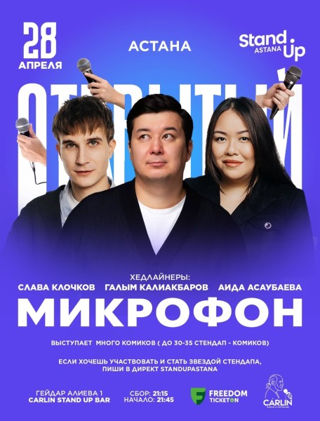 Stand Up: Открытый микрофон┃Астана 28.04.2026