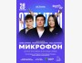 Stand Up: Открытый микрофон┃Астана 28.04.2026