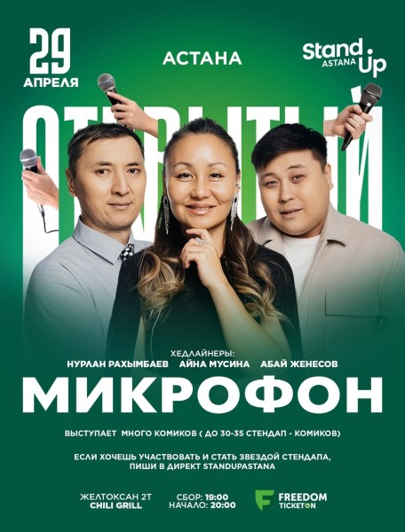 Stand Up: Открытый микрофон┃Астана 29.04.2026