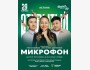 Stand Up: Открытый микрофон┃Астана 29.04.2026