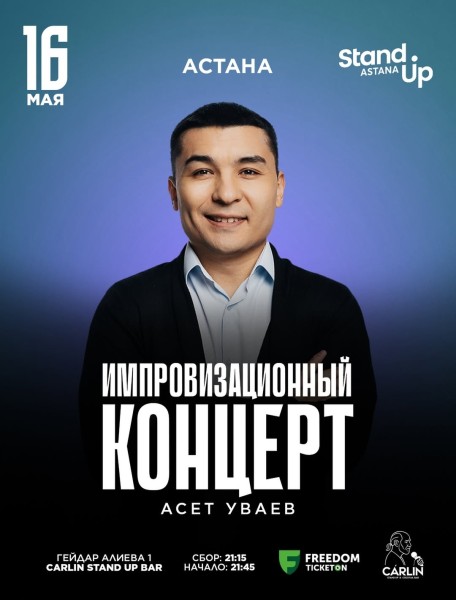 Stand Up: Импровизационный концерт Асета Уваева┃Астана 16.05.2026