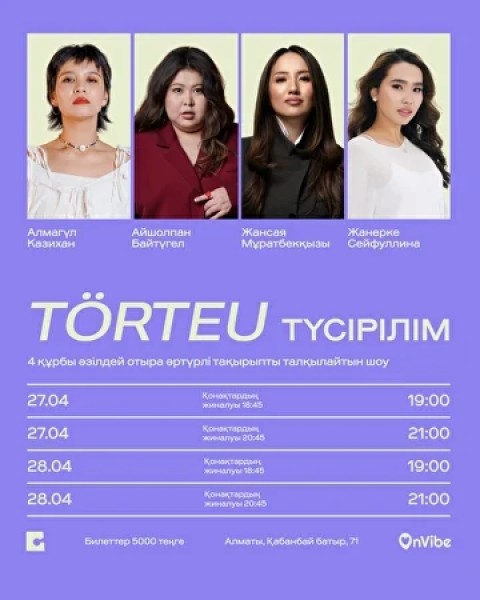 Stand Up: TÖRTEU┃Алматы 27.04.2026