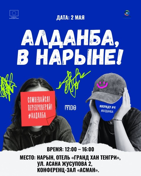 «Алданба»: медиаграмотность без иллюзий — как распознавать фейки, манипуляции и думать критически