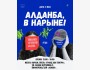 «Алданба»: медиаграмотность без иллюзий — как распознавать фейки, манипуляции и думать критически