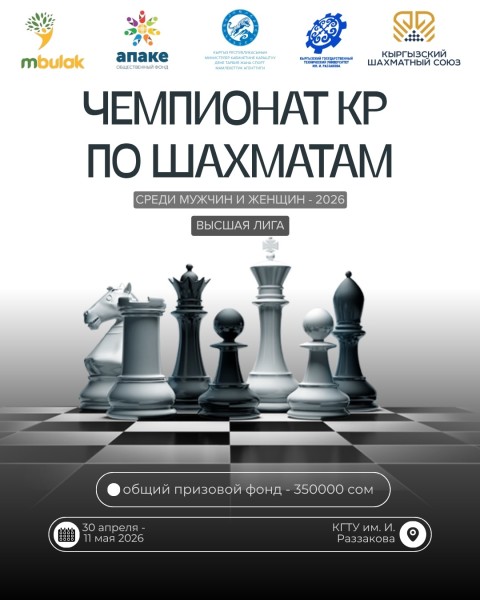 Чемпионат КР по шахматам 2026 (Высшая лига): битва умов за титул, рейтинг и место в сборной
