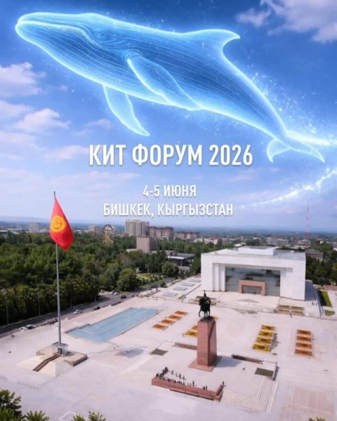 КИТ Форум 2026: технологии, инсайты и люди, которые формируют будущее IT в Кыргызстане