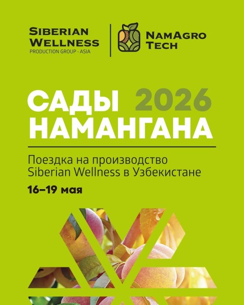Namangan Experience 2026: бизнес-путешествие в сады вдохновения и производства Siberian Wellness