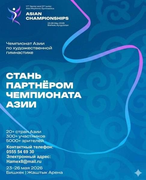 Бишкек — центр художественной гимнастики Азии: международный чемпионат 2026 с участием лучших спортсменок континента