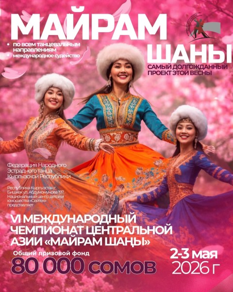 VI Международный чемпионат Средней Азии «Майрам Шаны»: масштабный танцевальный фестиваль народного и эстрадного искусства