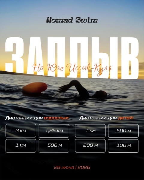 Nomad Swim 2026: массовый заплыв на Южном берегу Иссык-Куля — испытание силы, выносливости и свободы
