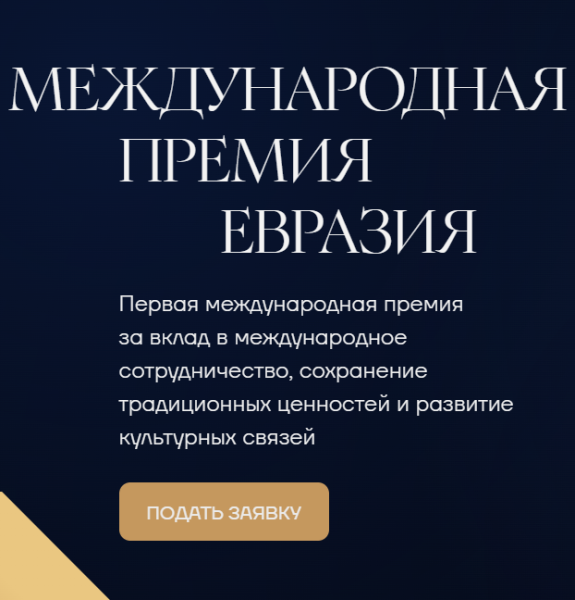 II Международная премия «Евразия»