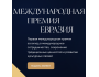 II Международная премия «Евразия»