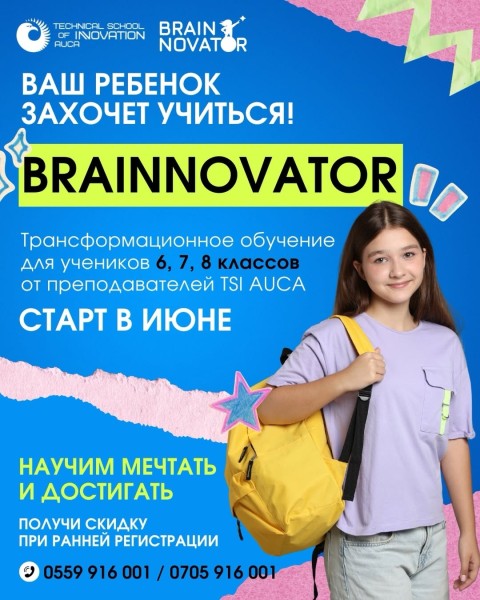 Трансформационное обучение Brainnovator в TSI AUCA для школьников