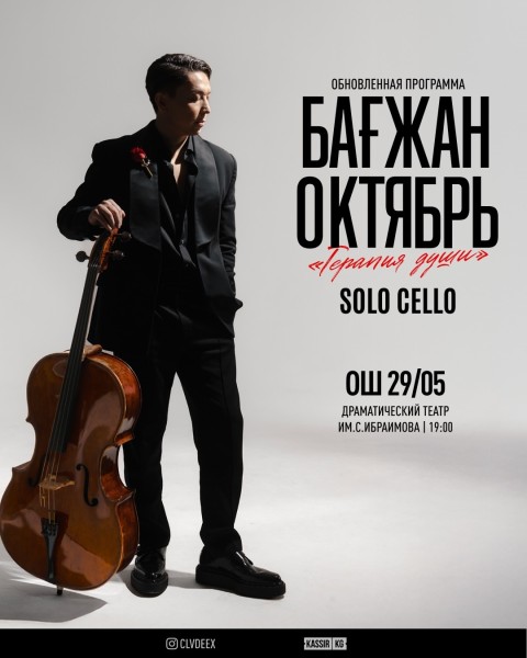 Концерт «Терапия души» снова в Кыргызстане┃г. Ош 29.05.2026