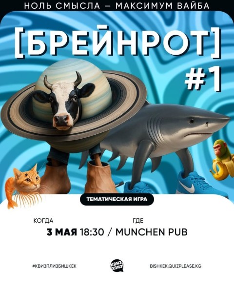 Квиз, плиз! Брейнрот┃Бишкек 03.05.2026