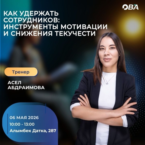 Тренинг: «Как удержать сотрудников: инструменты мотивации и снижение текучести кадров»