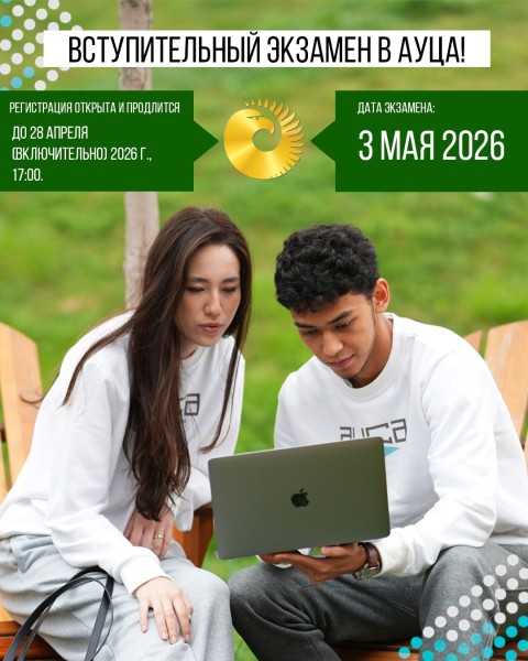 Регистрация на вступительный экзамен AUCA