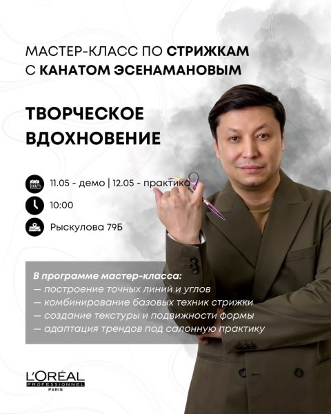 Мастер-класс по стрижкам с Канатом Эсенамановым – «Творческое вдохновение»