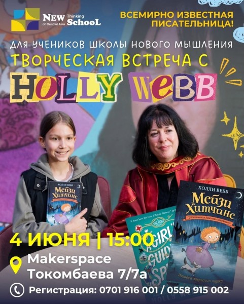 Встреча с британской детской писательницей Холли Вебб - специально для учеников Школы Нового Мышления
