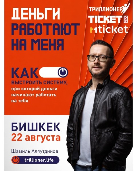 Деньги работают на меня — однодневный семинар о финансовой системе, мышлении и дисциплине